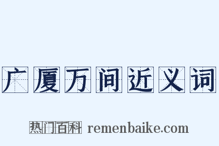 广厦万间近义词是什么意思的图片